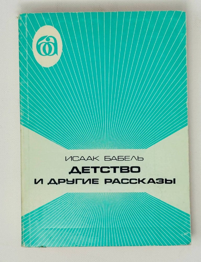 Item #35837 Детство и другие рассказы. И. Бабель.
