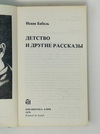 Детство и другие рассказы