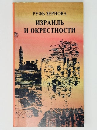 Item #35838 Израиль и окрестности. Р....
