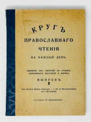 Item #35839 Круг православного чтения на каждый день. Вып....