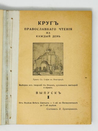 Круг православного чтения на каждый день. Вып. 1-2.