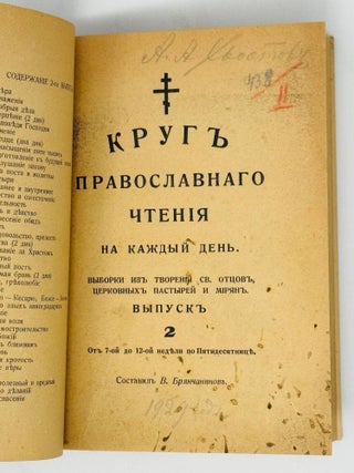 Круг православного чтения на каждый день. Вып. 1-2.