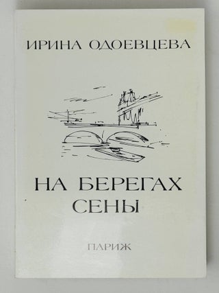 Item #35840 На берегах Сены. И....