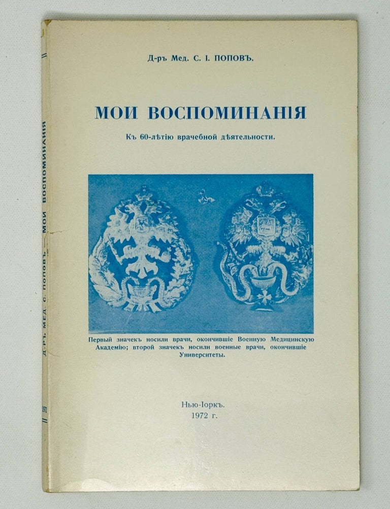 Item #35841 Мои воспоминания. К 60-летию врачебной деятельности. С.И Попов.