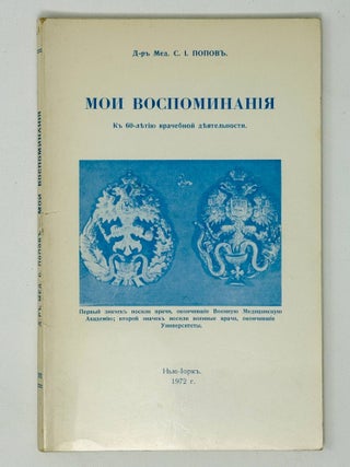Item #35841 Мои воспоминания. К 60-летию врачебной...