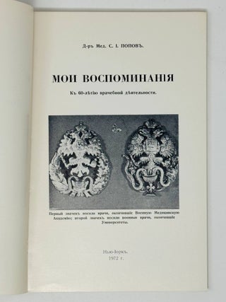 Мои воспоминания. К 60-летию врачебной деятельности
