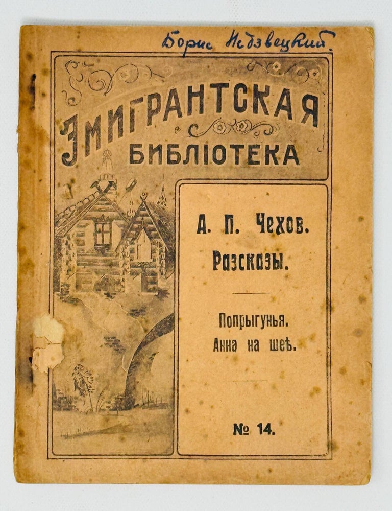 Item #35842 Рассказы. Попрыгунья. Анна на шее. А.П Чехов.