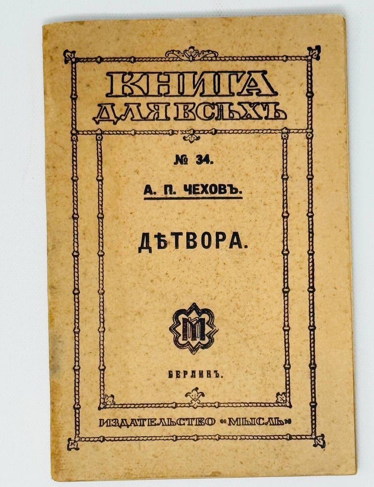 Item #35843 Детвора. А.П Чехов.