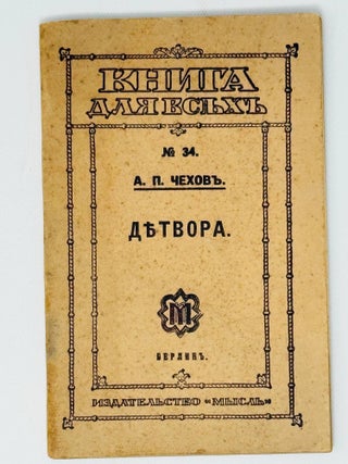 Item #35843 Детвора. А.П Чехов
