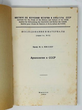 Археология в СССР