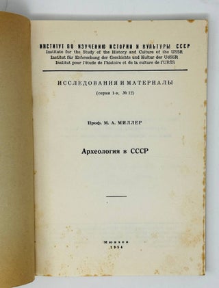 Археология в СССР