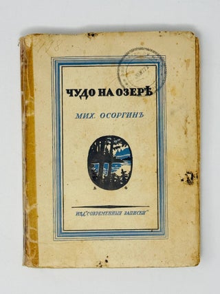 Item #35845 Чудо на озере. М. Осоргин
