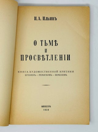 Item #35846 О тьме и просветлении. И.А...