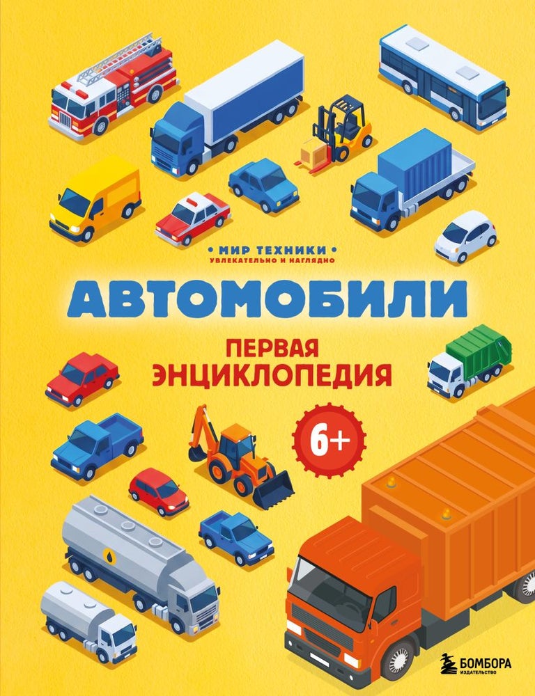 Item #35853 Автомобили. Первая энциклопедия. М.В Бирюков.