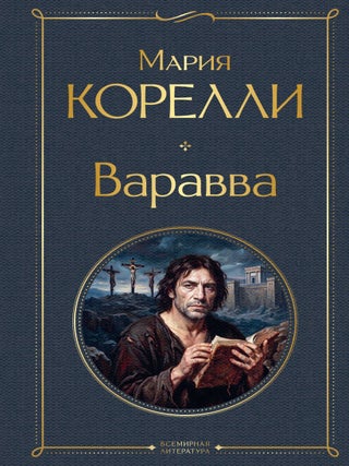 Варавва. М. Корелли.