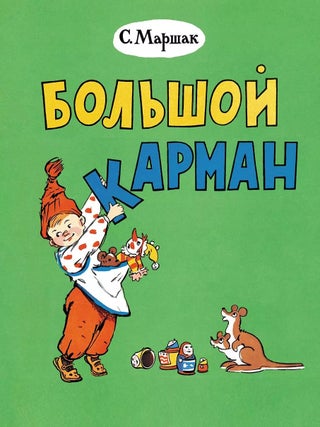 Большой карман. С. Маршак.