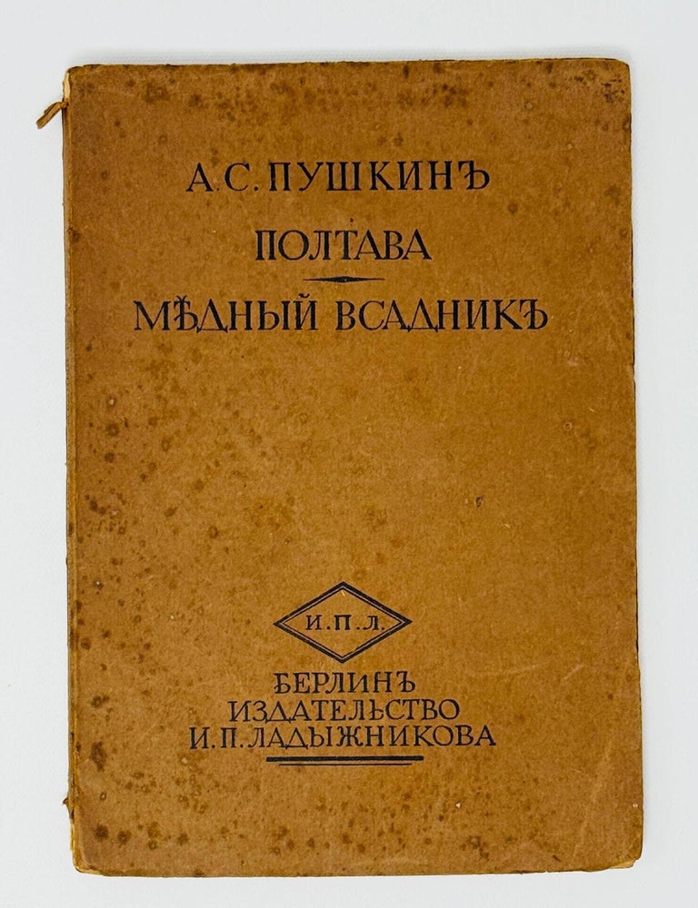 Item #35873 Полтава. Медный всадник. А.С Пушкин.