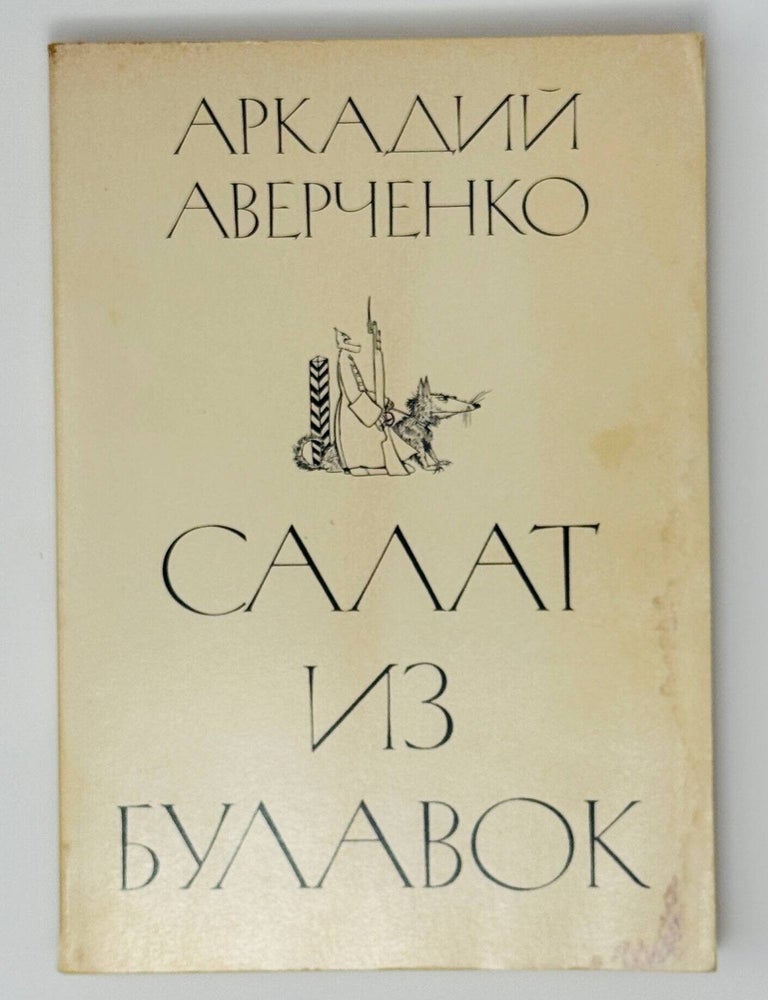Item #35889 Салат из булавок. Рассказы и фельетоны. А. Аверченко.