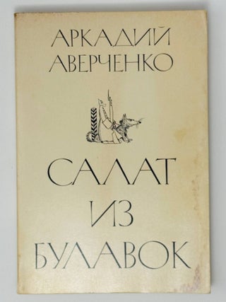 Салат из булавок. Рассказы и фельетоны