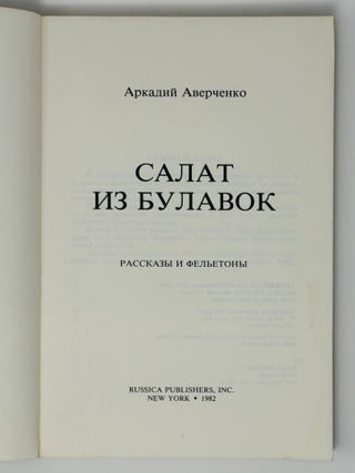 Салат из булавок. Рассказы и фельетоны