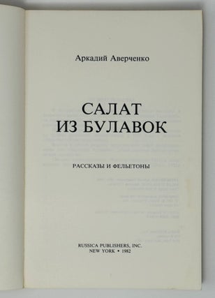 Салат из булавок. Рассказы и фельетоны