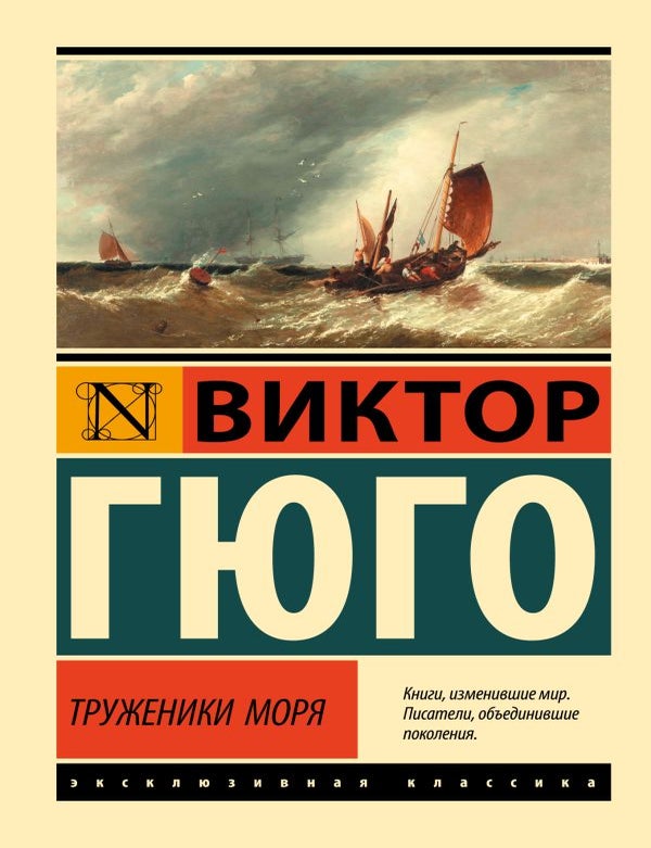 Item #35906 Труженики моря. В. Гюго.