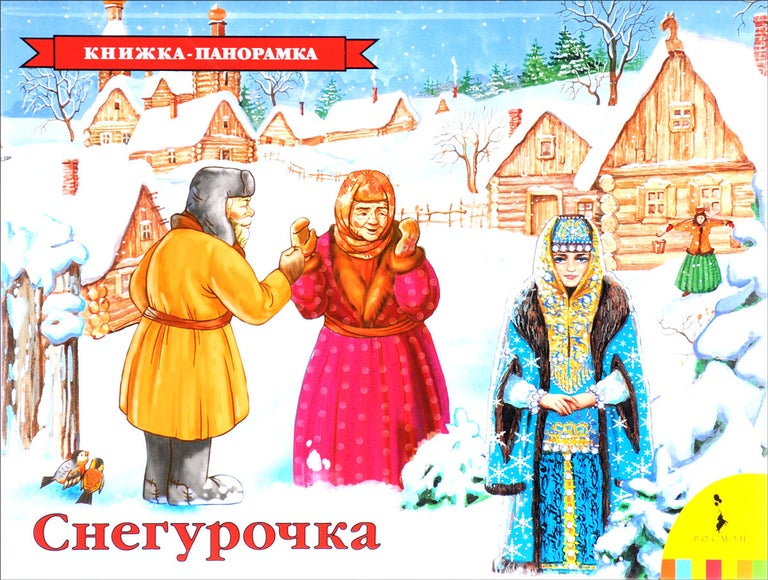 Item #3596 Книжка-панорамка "Снегурочка"