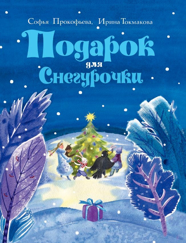 Item #3600 Подарок для Снегурочки. Софья Прокофьева и. Ирина Токмакова.