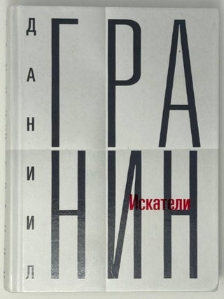 Собрание сочинений. Том 1. Искатели