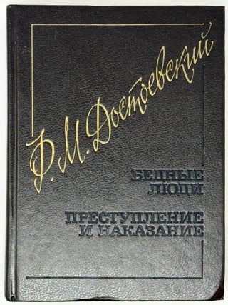 Бедные люди. Преступление и наказание