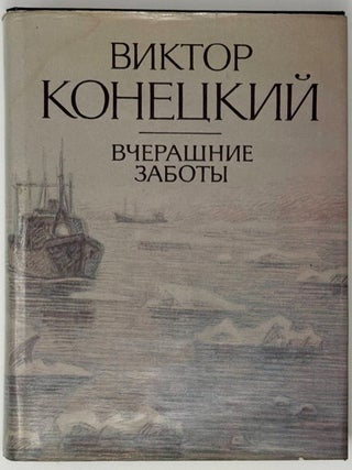 Вчерашние заботы