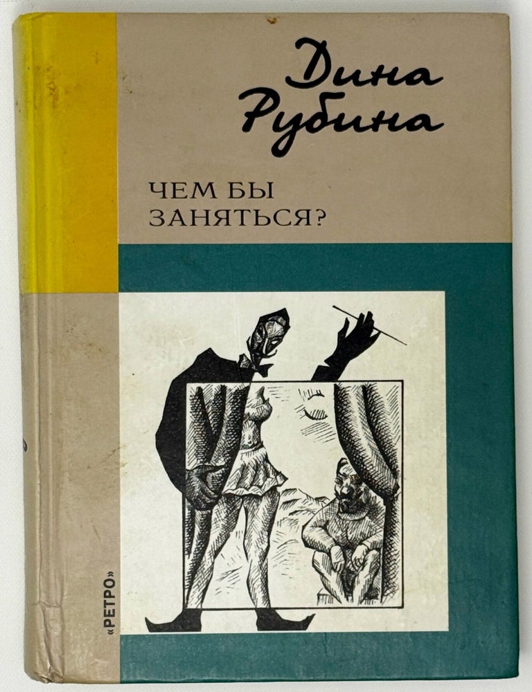 Item #36017 Чем бы заняться? Д. Рубина.