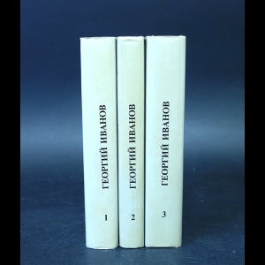 Собрание сочинений в трех томах. Тома 1, 2,3