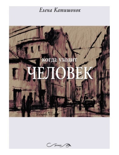 Item #3610 Когда уходит человек. Е. Катишонок.