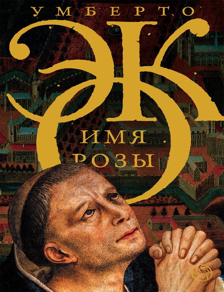 Item #3614 Имя розы. Умберто Эко.
