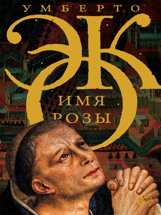 Имя розы. Умберто Эко.