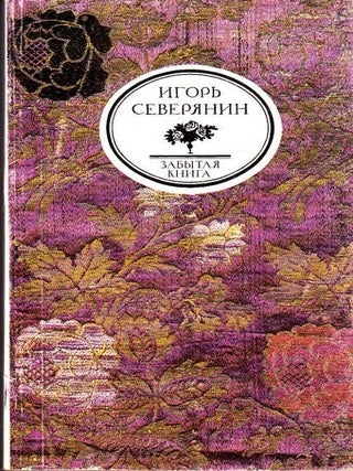 Забытая книга. И. Северянин.