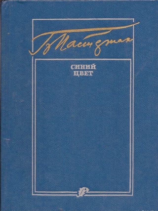 Item #3689 Синий цвет, Избранные стихотворения поэтов...