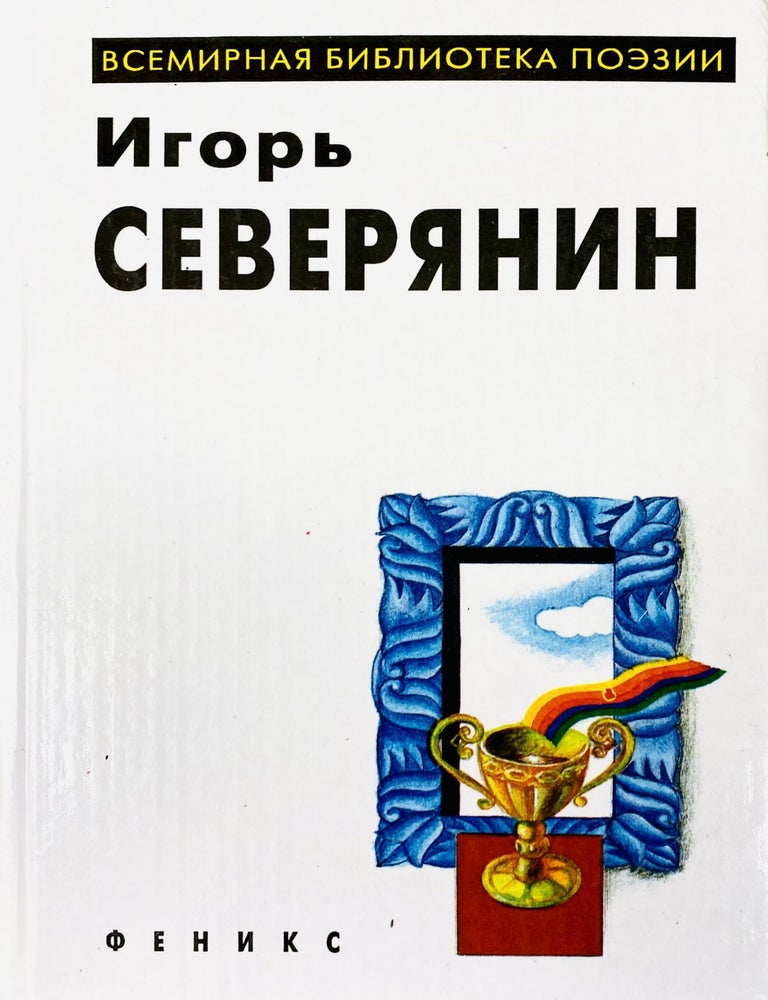 Item #3696 Избранное. И.В Северянин.
