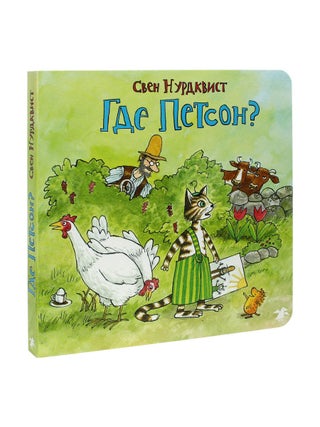 Где Петсон? Свен Нурдквист.