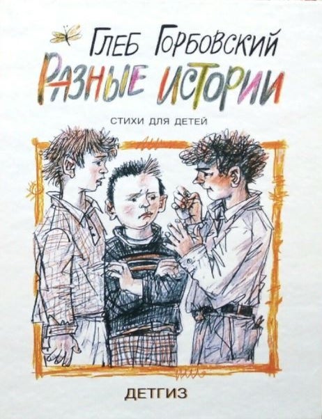 Item #371 Разные истории. Стихи для детей. Глеб Горбовский.
