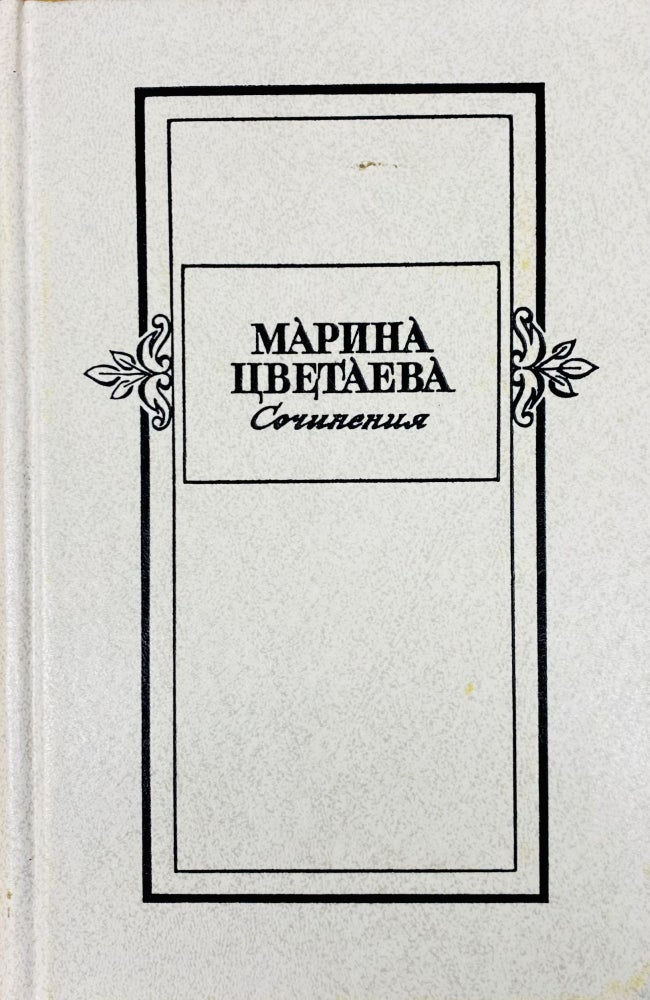 Item #3716 Марина Цветаева. Сочинения в двух томах. Том 2.