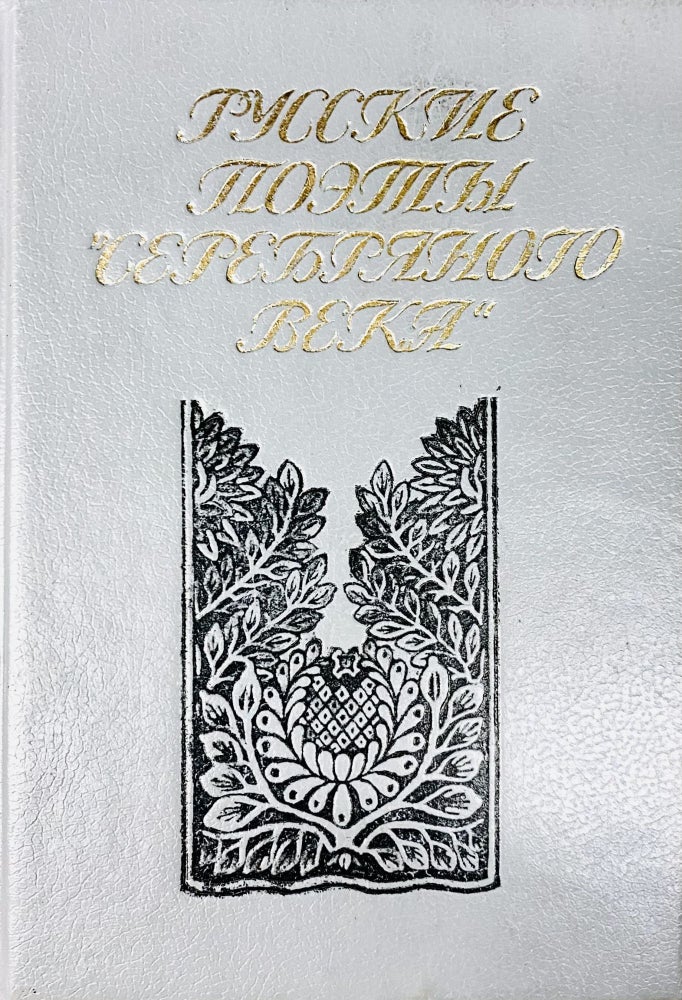Item #3734 Русские поэты Серебряного века. Сборник стихотворений в двух томах. Том 2