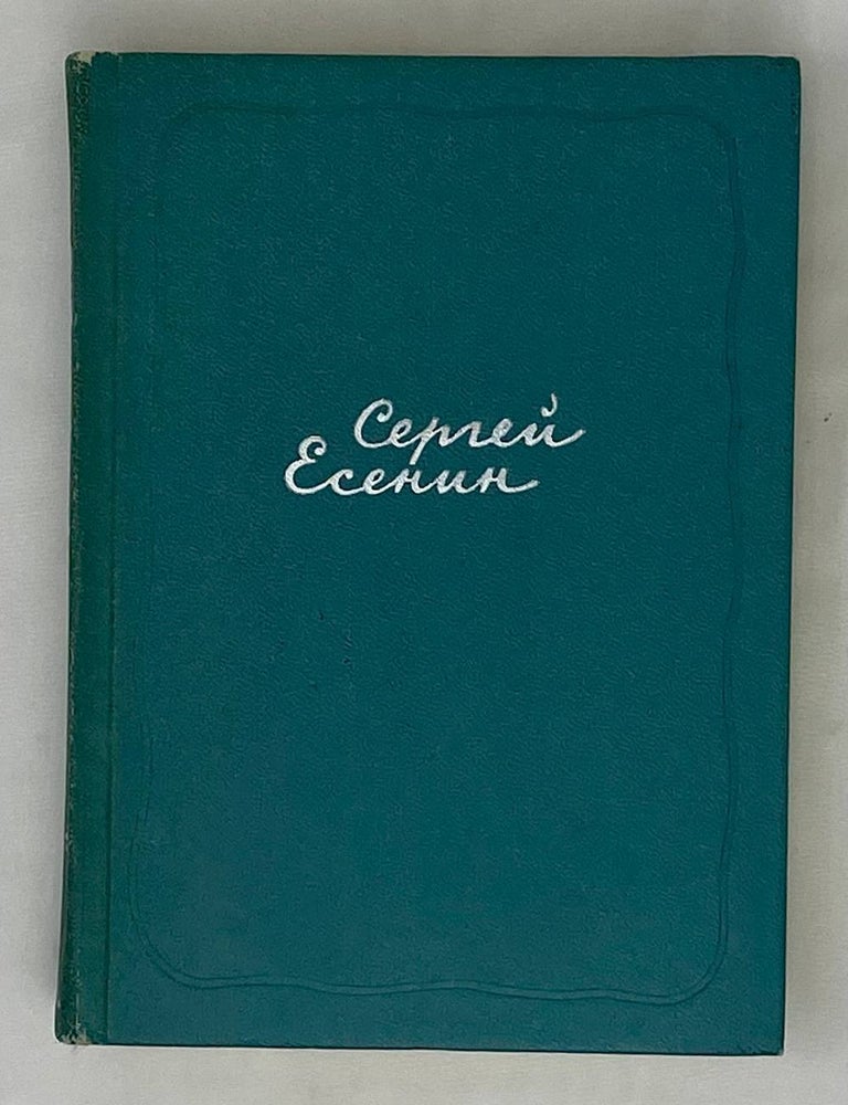 Item #3736 Собрание сочинений. Том 5. Автобиографии, стратьи, письма. С.А Есенин.