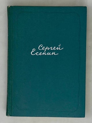 Собрание сочинений. Том 5. Автобиографии, стратьи, С.А Есенин.