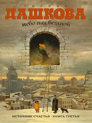 Небо над бездной. Источник счастья. Книга 3. Дашкова П.В.