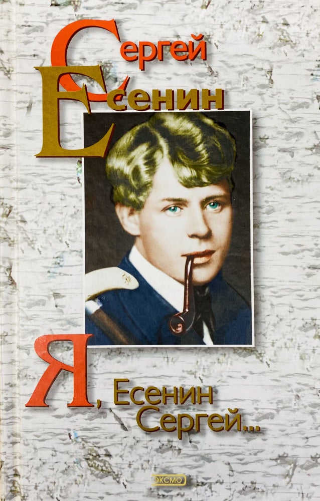 Item #3792 Я, Есенин Сергей….