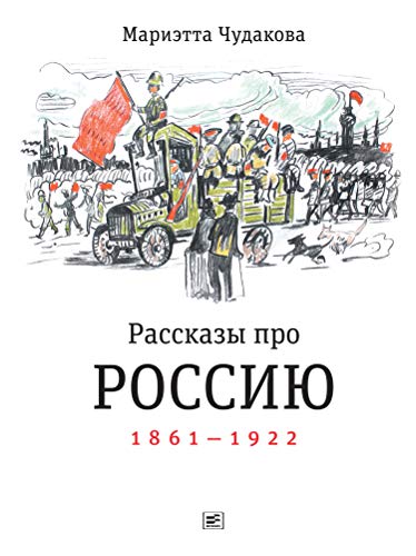 Item #3794 Рассказы про Россию. 1861—1922.