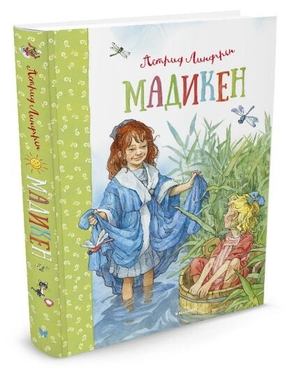 Item #3843 Мадикен. А. Линдгрен.