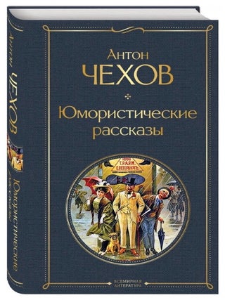 Юмористические рассказы. А.П Чехов.